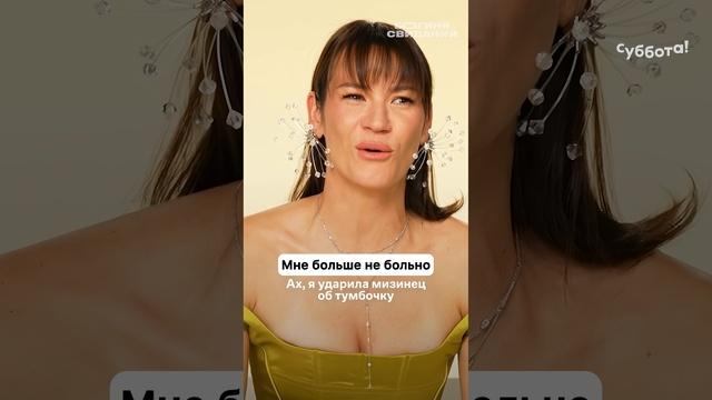 ЯРКИЕ впечатления, когда ты взрослый…💃 #БогиняСвиданий — вторник 21:00 на Субботе!