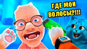 НЕПОСЛУШНЫЙ КОТ побрил БАБУЛЮ НАЛЫСО I Am Cat VR КОТЁНОК ЛАЙК