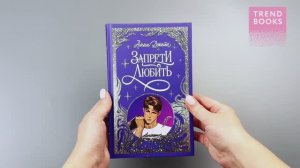 Trendbooks. Лимитированная подарочная коллекция. Запрети любить
