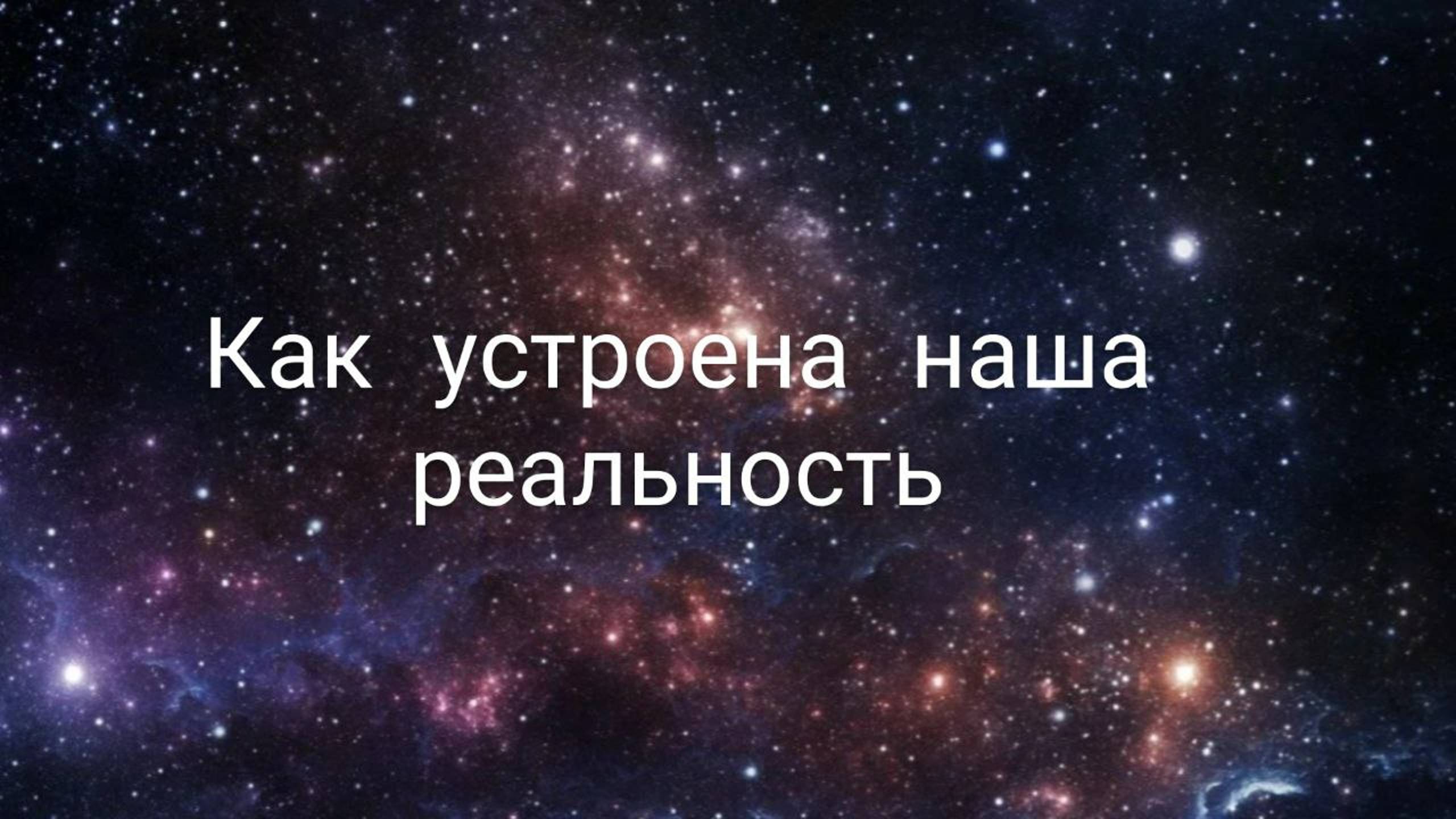 Как устроена наша реальность