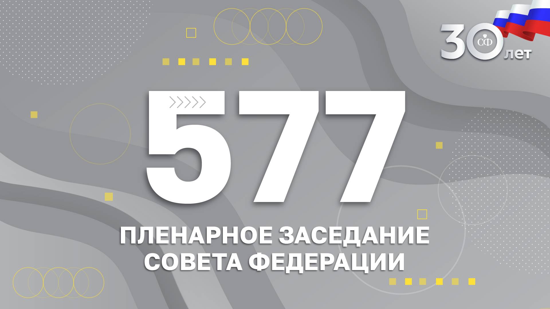 577 пленарное заседание Совета Федерации