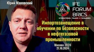 Импортозамещение в обучении по безопасности в нефтегазовой промышленности - Юрий Маковский