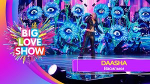 DAASHA - Васильки | BIG LOVE SHOW 2023