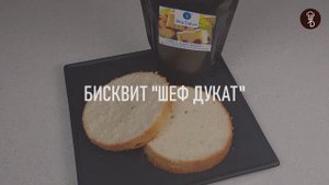 Бисквит "ШЕФ ДУКАТ". Замес за 7 минут!