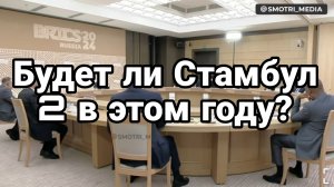 Будет ли Стамбул 2 в этом году