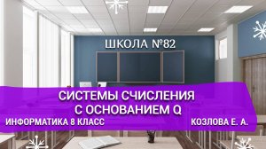 Системы счисления с основанием Q. Информатика 8 класс. Козлова Е. А