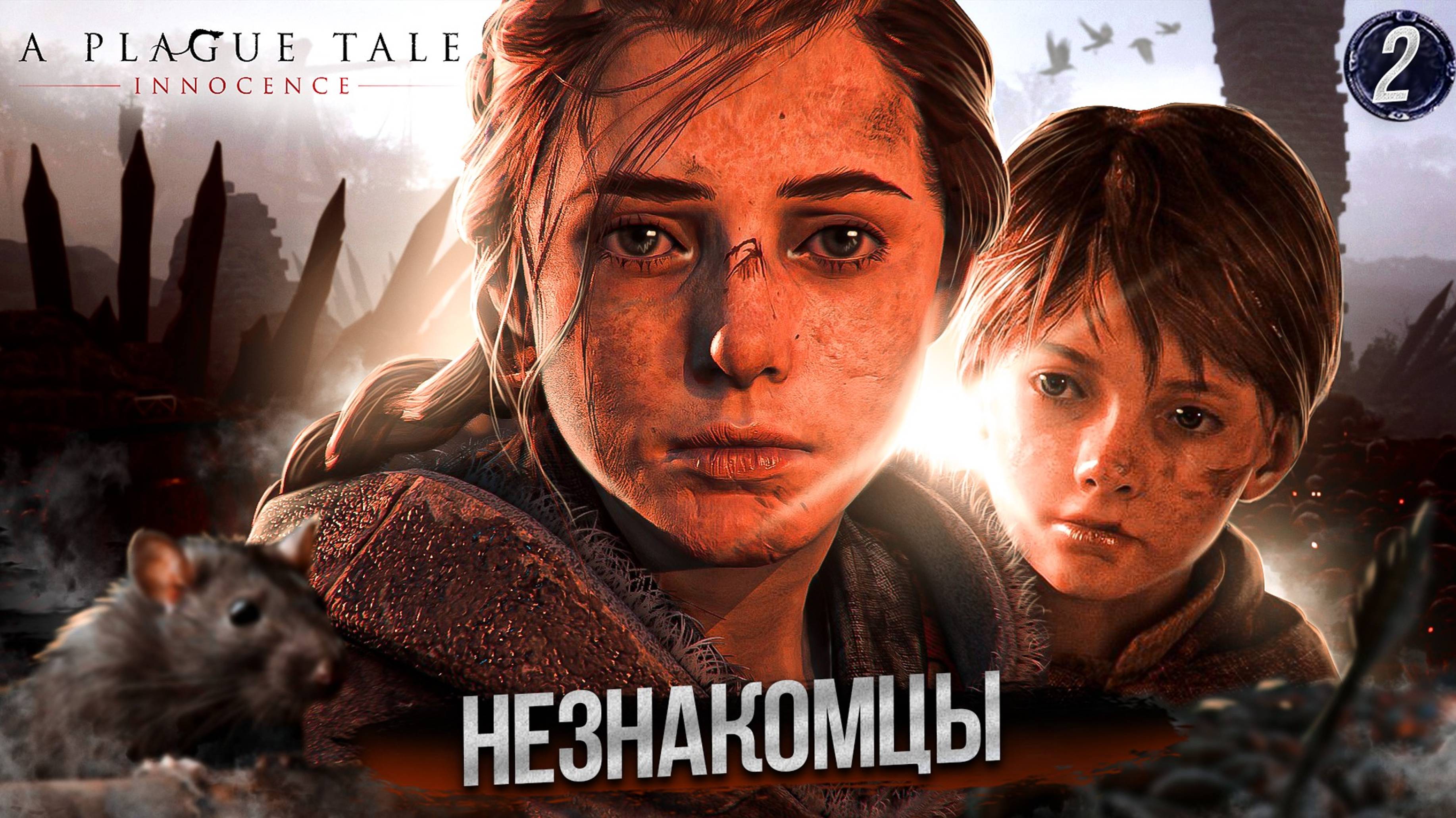 2. НЕЗНАКОМЦЫ ➤ Прохождение A Plague Tale: Innocence