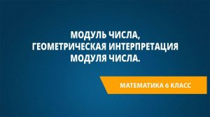 Урок 40. Модуль числа, геометрическая интерпретация модуля числа.