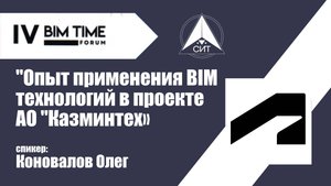 IV Центральноазиатский BIM-TIME Форум