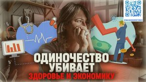 ОДИНОЧЕСТВО 😮 Проблема, которая может стать не только для здоровья, но и для экономики