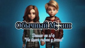 Обычный Мухин ( отрывок из х/ф "Не болит голова у дятла")