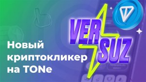 Присоединяйтесь к битве мем-гигантов с VERSUZ! | Новый криптокликер