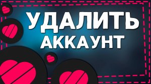 Как Удалить Аккаунт в Лайке