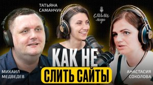 Анастасия Соколова. Как не слить сайт / Подкаст «Слили лиды» S02E03