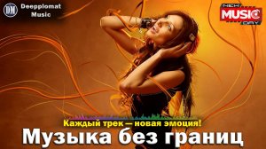 DJ Deepplomat Music Лучшая музыка 2024! Лучшие русские и зарубежные хиты, новые ремиксы 2024