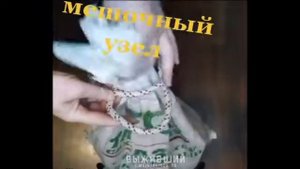 мешочный узел