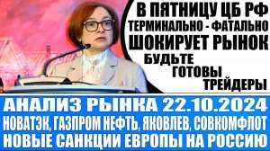 Анализ рынка 22.10 / ЕВРОПА ВНЕДРЯЕТ НОВЫЕ САНКЦИИ НА РОССИЮ / ЦБ РФ В ПЯТНИЦУ НАГНЁТ ВЕСЬ РЫНОК!!!