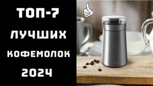 🔝ТОП-7. Топ кофемолок🥇 Кофемолка какую лучше купить💥
Топ недорогих кофемолок✨ Лучшие кофемолки👨