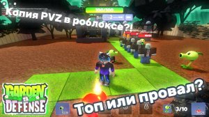 Копия Plants Vs Zombies в Роблокс? | Топ или провал? | Garden TD Defense