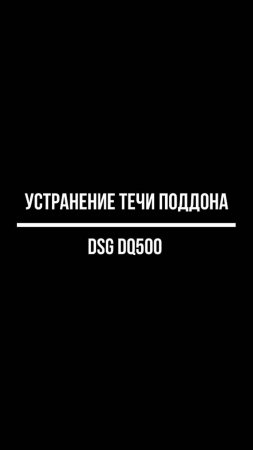 Устраняем течь масла из поддона DSG DQ500.