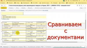 Статистическая форма учета перемещения товаров 1С:Бухгалтерия 3.0