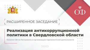 Реализация антикоррупционной политики в Свердловской области