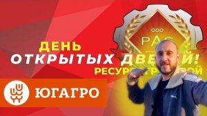 РАС ВЫСТАВКА ЮГ АГРО