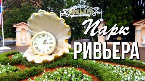 Парк Ривьера: место с историей, визитная карточка города-курорта Сочи!