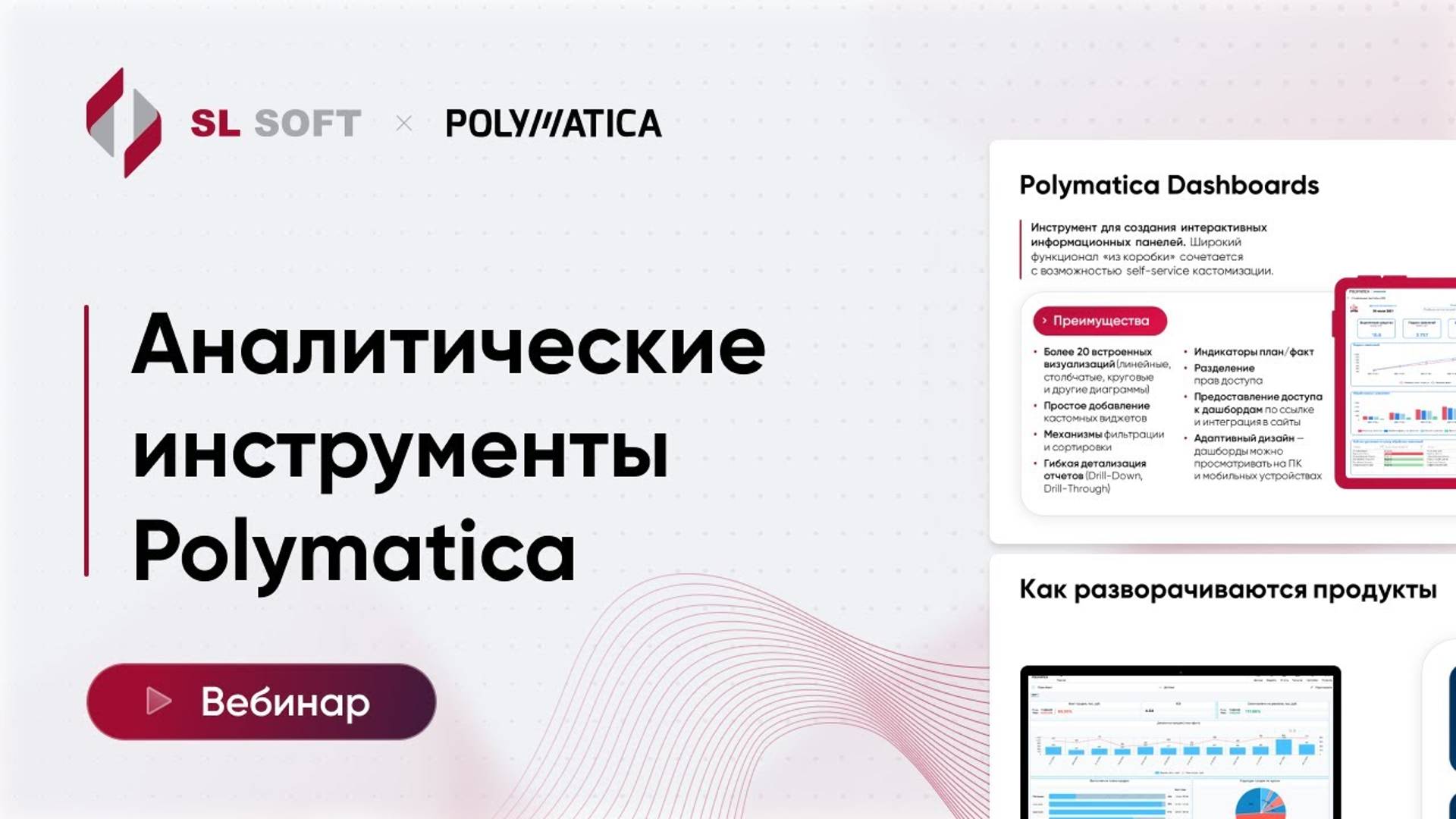 Вебинар. Аналитические инструменты Polymatica