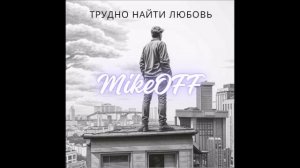 MikeOFF - Трудно найти любовь