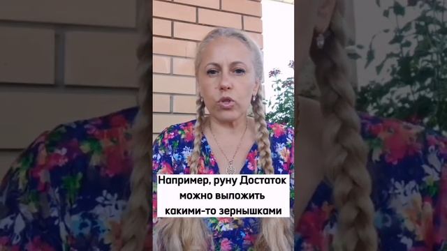 Русские руны на каждый день