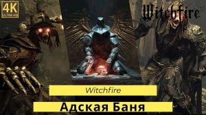 Witchfire. Прохождение компании Часть 2