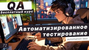 Урок 72. Автоматизированное тестирование. Преимущества и недостатки. Пирамида тестирования