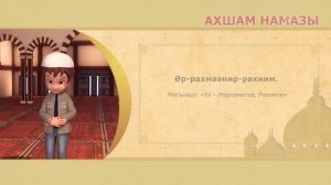 Ахшам намазы. Сөннәт #11