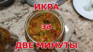 Овощная икра за две минуты