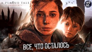 12. ВСЕ, ЧТО ОСТАЛОСЬ ➤ Прохождение A Plague Tale: Innocence