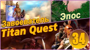 Titan Quest Anniversary Edition. Царство мертвых. Эпос #34 - Завоеватель.