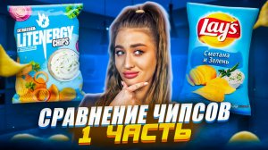 ЧЕСТНЫЙ ОТЗЫВ НА ЧИПСЫ ОТ ЛИТВИНА | СРАВНЕНИЕ С LAYS | часть 1