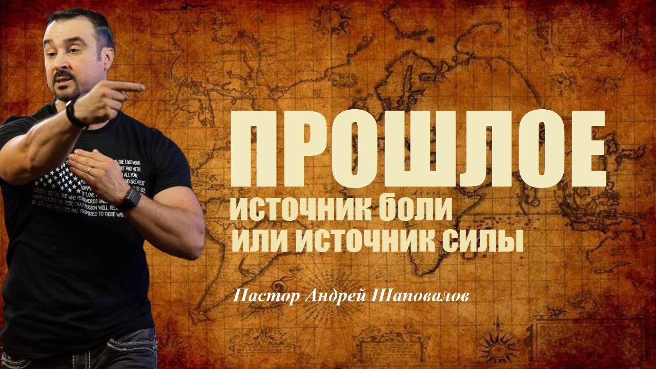 Твой опыт тебя погубит или исцелит. ПРОШЛОЕ. Источник боли или источник силы.Пастор Андрей Шаповалов смотреть онлайн