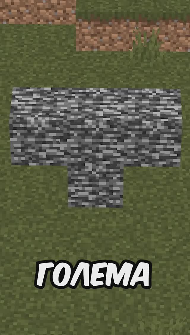 Секретный бедроковый голем в майнкрафт 🤔 #майнкрафт #minecraft #Майн #клементе смотреть онлайн