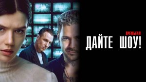 Дайте Шоу 1-8 серия сериал Драма ИВИ 2024