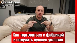 Как получить скидки у фабрики для контрактного производства косметики. Опыт Дмитрия Шалаева