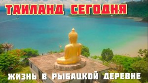 Таиланд Сегодня Жизнь В Рыбацкой Деревне