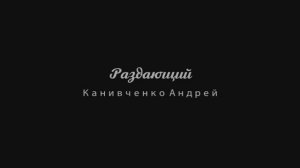 Проба на роль Раздающий Канивченко Андрей