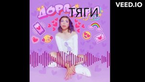 Дора дура x тяги мэшап