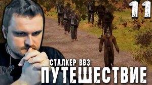 БОРЬБА ДЕДА (11) ► S.T.A.L.K.E.R. ВВЗ Путешествие