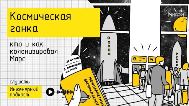 Космическая гонка: кто и как колонизировал Марс