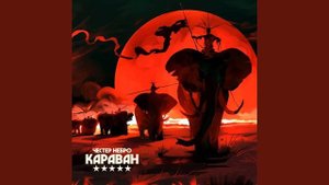 Караван - Честер Небро