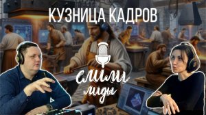 Кузница кадров. Обучение и развитие / Подкаст «Слили лиды» S01E25