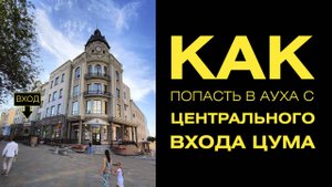 Как пройти в АУХА через центральный вход ЦУМа